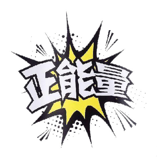 坚持正能量，活出全新的自己——萱姿国际